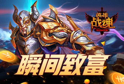 瞬间致富《英雄战魂》开秘藏得金币_游戏资讯-游民部落(gamecolg.com)