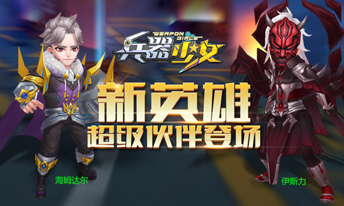 超级伙伴登场《兵器少女》全新110级开放_游戏资讯-游民部落(gamecolg.com)