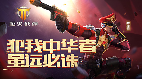 共和国人人平等《枪火战神》突现解放者_游戏资讯-游民部落(gamecolg.com)