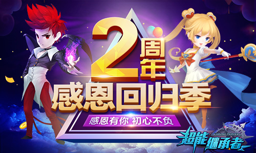 不负初心《超能继承者》两周年感恩季盛大开启_游戏资讯-游民部落(gamecolg.com)