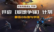 《生死狙击》手游开启【极地争锋】计划谁与争锋