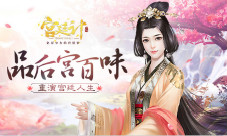 品后宫百味《宫廷计》手游重现真宫廷
