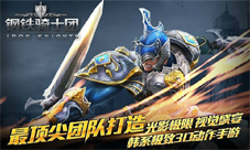 钢铁骑士团ios版二次特约限免开放超震动快感来就有