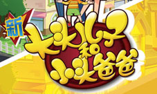 《大头儿子和小头爸爸》改编跑酷游戏