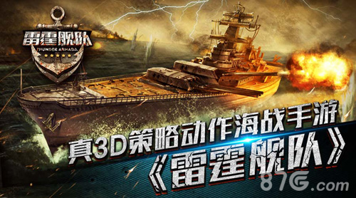 《雷霆舰队》特色内容曝光海上霸主强势来袭_游戏资讯-游民部落(gamecolg.com)