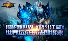 格斗江湖新资料片即将上线世界远征玩法大猜想