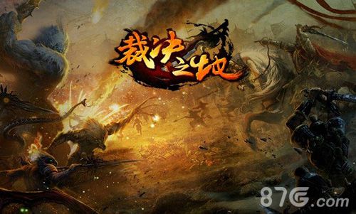《裁决之地》BOSS刷新点大盘点打boss拿装备_游戏资讯-游民部落(gamecolg.com)
