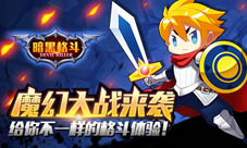 暗黑格斗给你不一样的格斗世界魔幻大陆等你来战