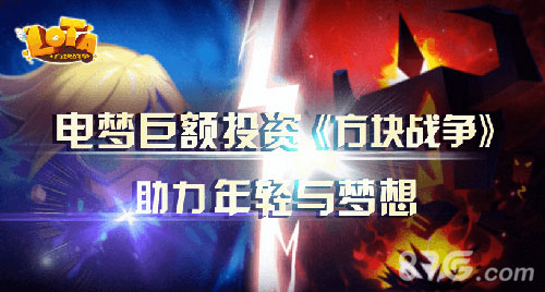 电梦巨额投资《方块战争》助力年轻与梦想_游戏资讯-游民部落(gamecolg.com)