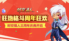 狂热格斗周年狂欢《时空猎人》周年庆典开启