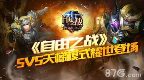 玩就玩的专业!《自由之战》5V5天梯模式耀世登场_游戏资讯-游民部落(gamecolg.com)