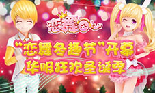 《恋舞OL》“冬趣节”开幕!华服狂欢圣诞季