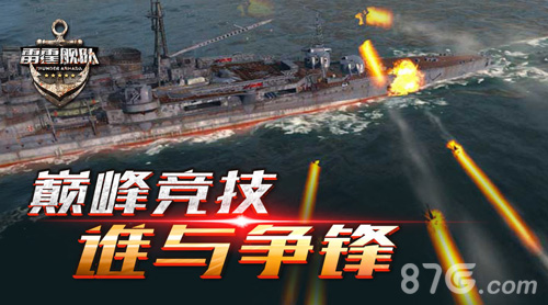 多重争锋竞技《雷霆舰队》劲爆PVP跨服战来袭_游戏资讯-游民部落(gamecolg.com)