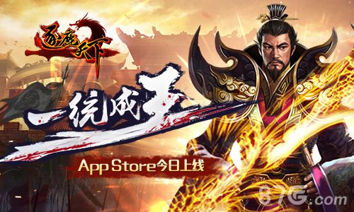 《逐鹿天下》今日上架AppStore一统成王_游戏资讯-游民部落(gamecolg.com)