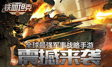 群雄争霸！《铁血坦克OL》跨服军团战新玩法曝光