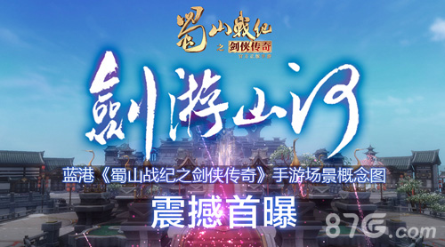 蓝港《蜀山战纪之剑侠传奇》手游场景概念图震撼首曝_游戏资讯-游民部落(gamecolg.com)