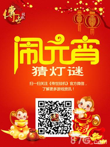 《传世挂机》猜灯谜闹元宵丰厚元宝疯狂派送_游戏资讯-游民部落(gamecolg.com)