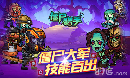 手盟网络再推新品《僵尸猎手》今日火热上线!_游戏资讯-游民部落(gamecolg.com)