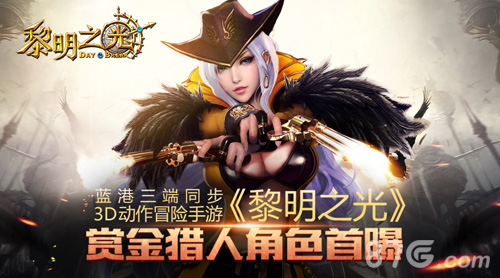 3D动作冒险手游《黎明之光》赏金猎人角色首曝_游戏资讯-游民部落(gamecolg.com)