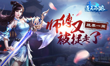 师傅又被妖怪捉走了《通天西游》首发跳票一周