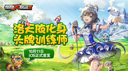 《怪物x联盟2》iOS正式首发洛天依化身头牌训练师_游戏资讯-游民部落(gamecolg.com)