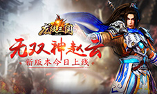 无双神赵云《龙纹三国》新版本今日上线