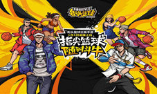 3V3公平竞技《街头篮球》手游今日潮爆上线