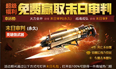 谜一般的未知文明《生死狙击》热门枪支末日审判揭秘