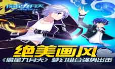 《偷星九月天》绝美画风梦幻组合强势出击