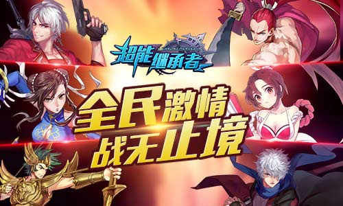 《超能继承者》巅峰对决正式发榜_游戏资讯-游民部落(gamecolg.com)