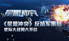 《星盟冲突》反抗军集结星际大战周六开启