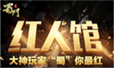 《蜀门手游》红人馆强势开张情义从不缺席