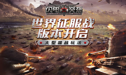 《闪电突袭》大型国战玩法世界征服战版本开启_游戏资讯-游民部落(gamecolg.com)