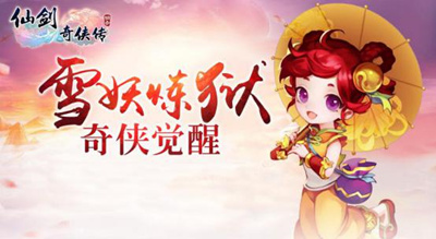 《仙剑奇侠传3D回合》炼狱雪妖开启新神兽即将登陆_游戏资讯-游民部落(gamecolg.com)