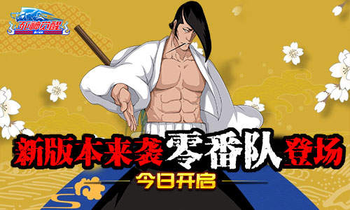 《死神觉醒》新版本今日热血来袭零番队登场_游戏资讯-游民部落(gamecolg.com)