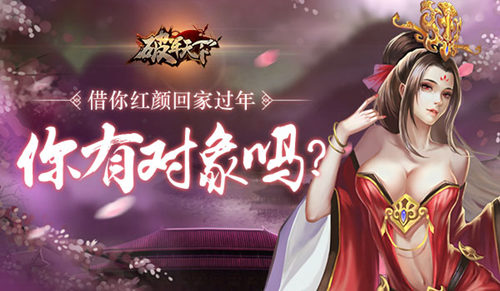 《破军天下》你有对象吗借你红颜回家过年_游戏资讯-游民部落(gamecolg.com)
