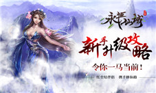 《永恒仙域》新手升级怎么快五大经验来分享