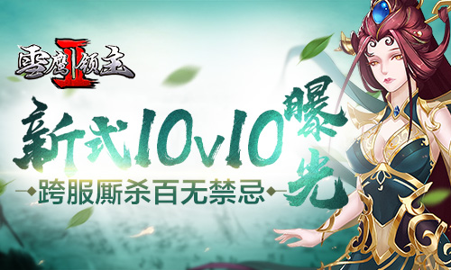 《雪鹰领主II》新式10V10曝光跨服厮杀百无禁忌_游戏资讯-游民部落(gamecolg.com)