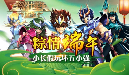 《圣斗士星矢:重生》粽情端午小长假玩坏五小强_游戏资讯-游民部落(gamecolg.com)