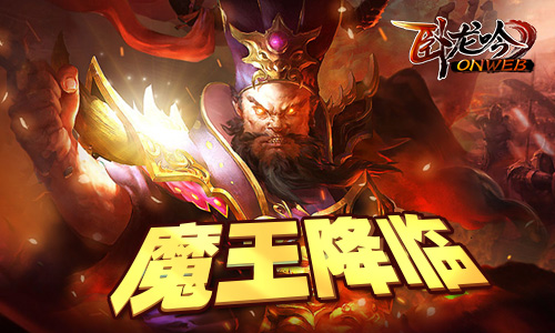 《卧龙吟》三足鼎立君王醒六周年精彩不断_游戏资讯-游民部落(gamecolg.com)