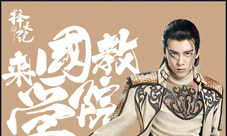 《择天记》手游院监唐三十六出马分饰多角招贤纳士