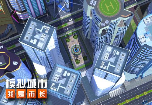 《模拟城市：我是市长》三招提升你的城市人口_游戏资讯-游民部落(gamecolg.com)