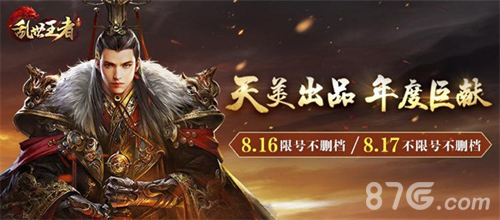 重磅消息《乱世王者》将于8.16开启限量不删档_游戏资讯-游民部落(gamecolg.com)