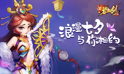 甜蜜七夕《碧血剑》红将红装红宝浪漫来袭_游戏资讯-游民部落(gamecolg.com)