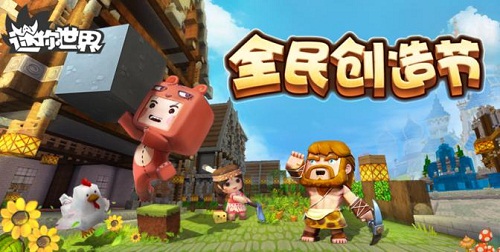 全民创造节上线《迷你世界》启动自有IP文化第一站_游戏资讯-游民部落(gamecolg.com)