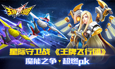 星际守卫战《王牌飞行团》魔能之争超燃pk