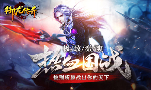 《御龙传奇》热血国战披荆斩棘杀出你的天下_游戏资讯-游民部落(gamecolg.com)