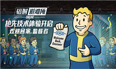 《辐射避难所OL》欢迎回家监督者抢先技术体验开启