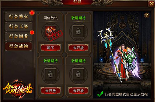 是兄弟衣服都得一样《贪玩传世》行会统一战袍_游戏资讯-游民部落(gamecolg.com)