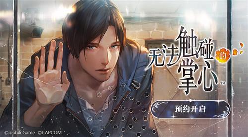 B站独家代理CAPCOM《无法触碰的掌心》预约开启_游戏资讯-游民部落(gamecolg.com)